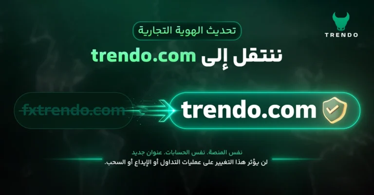 انتقال النطاق الرسمي لشركة ترندو من fxtrendo.com إلى trendo.com