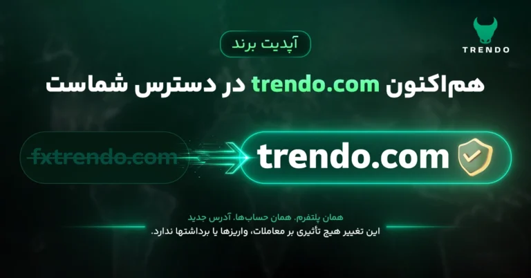 تغییر دامنه رسمی بروکر ترندو از fxtrendo.com به trendo.com
